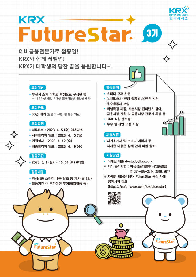 한국거래소는 4월 5일까지 부산지역 대학생을 대상으로 파생 상품 스터디그룹인 ‘KRX 퓨처스타’ 제3기 모집 서류를 접수한다고 밝혔다. 한국거래소 제공
