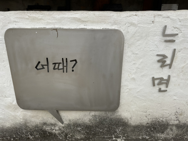 하덕마을 '골목길갤리러 섬등'에 가면 골목마다 이색적인 작품을 만날 수 있다.