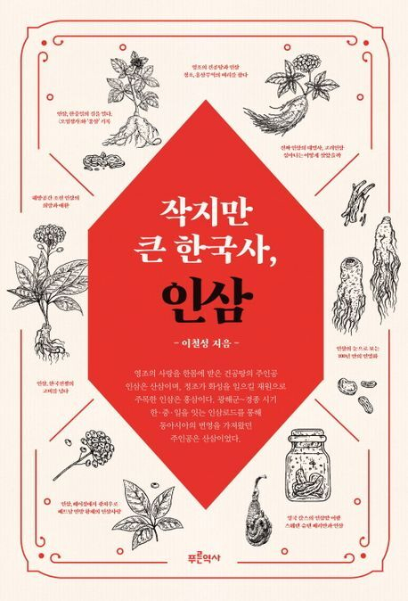 <작지만 큰 한국사, 인삼> 표지