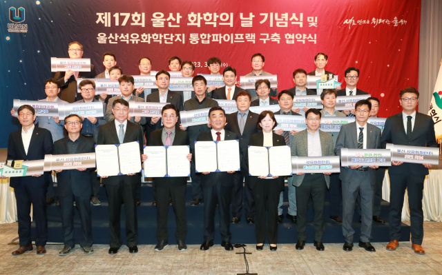 제17회 울산 화학의날 기념식이 22일 오전 롯데호텔 울산에서 열렸다. 울산시와 석유화학기업 등 참석 기관·기업이 통합파이프랙 구축 업무협약을 체결하고 기념 사진을 찍었다. 울산시 제공