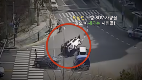[영상] “차가 뒤집혔어요” 시민들 힘 합쳐 운전자 구했다