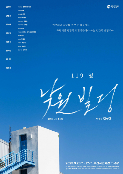 연극 ‘119 옆 낙원빌딩’ 포스터. 문화판 모이라 제공
