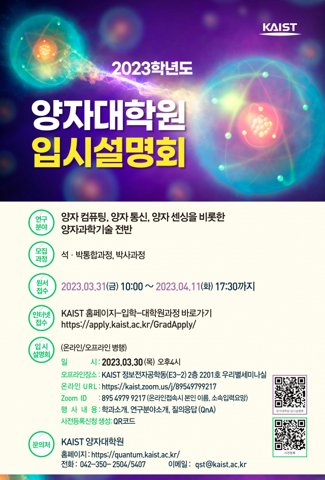 KAIST 양자대학원 학과설명회 포스터. KAIST 재공