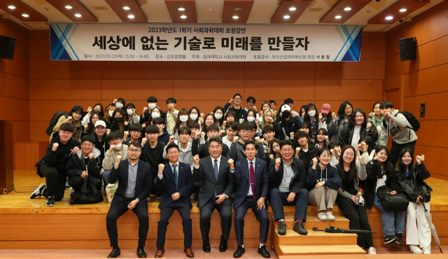 동아대 사회과학대학이 주최한 서용철 부산산업과학혁신원장 초청특강 참석자들이 기념촬영을 하고 있다.