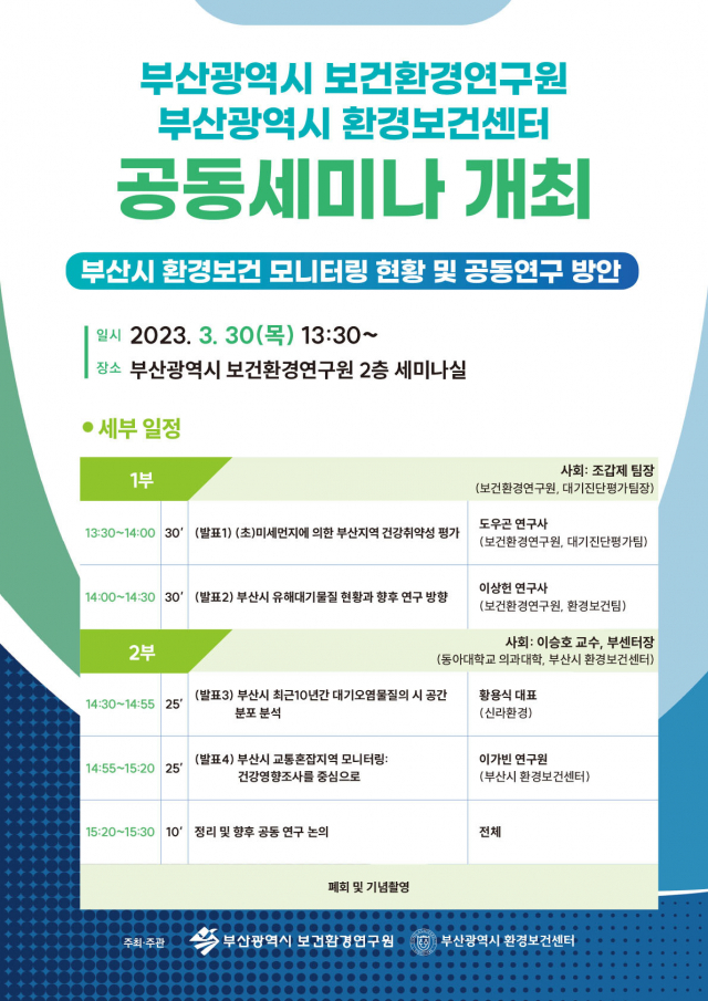 동아대학교 운영 부산광역시 환경보건센터와 부산시 보건환경연구원 공동세미나.