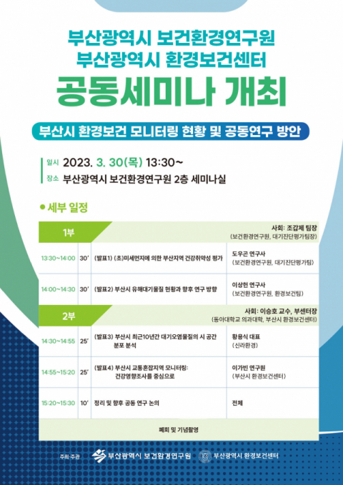 동아대 운영 부산시 환경보건센터, 보건환경연구원과 공동세미나 오는 30일 개최