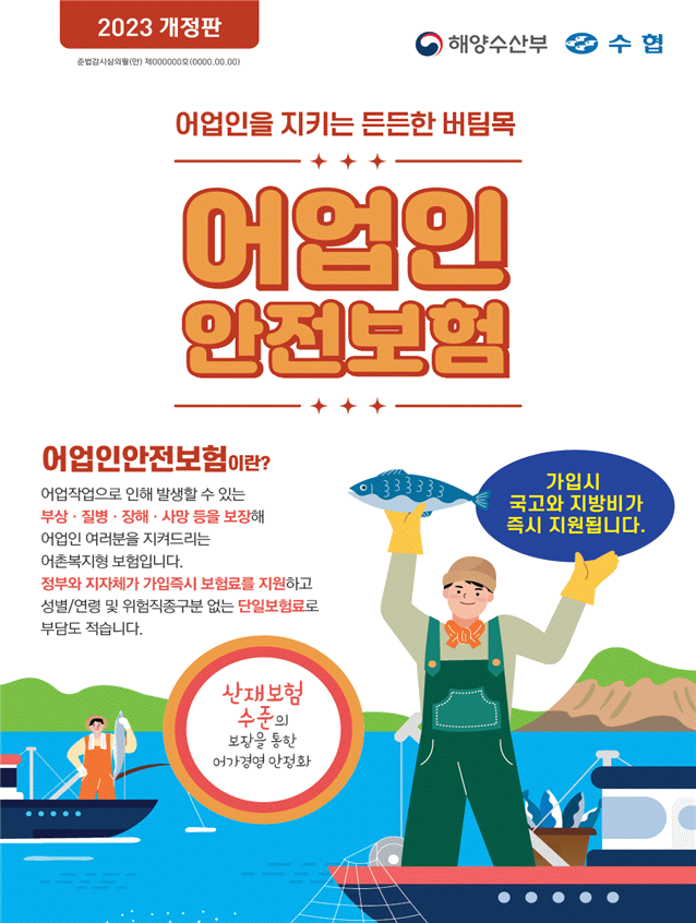 어업인 안전보험 포스터. 해수부 제공
