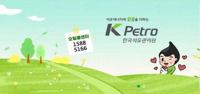 한국석유관리원 홈페이지 화면. 석유관리원 제공