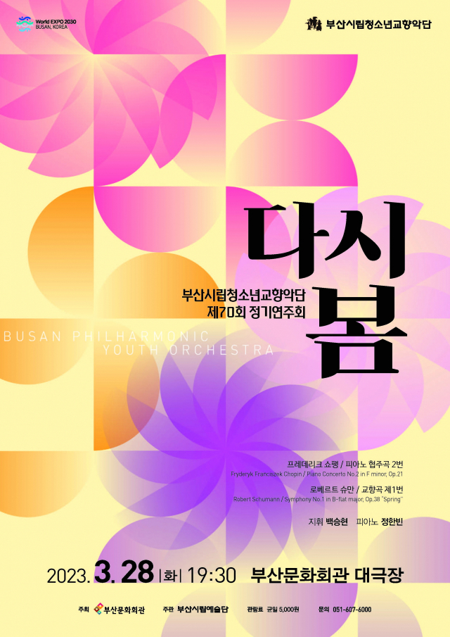 부산시립청소년교향악단 제79회 정기연주회 ‘다시봄’ 포스터. 부산시립예술단 제공