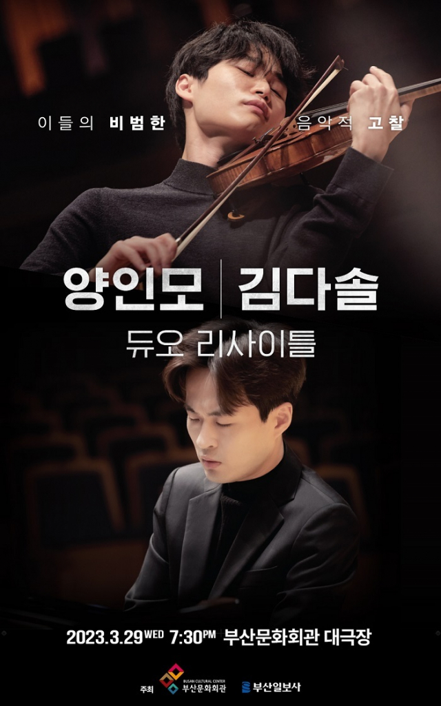 2023 월드 콩쿠르 우승자 시리즈 두 번째 무대 ‘양인모&김다솔 듀오 리사이틀’ 포스터. 부산문화회관 제공