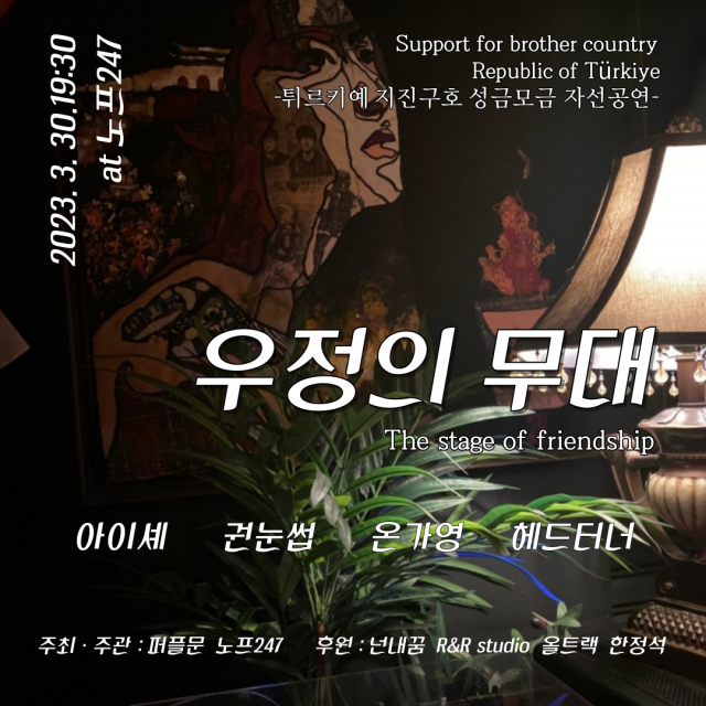 튀르키예 지진 구호 성금 모금 자선 공연 ‘우정의 무대’ 포스터. 문화예술단체 퍼플문 제공