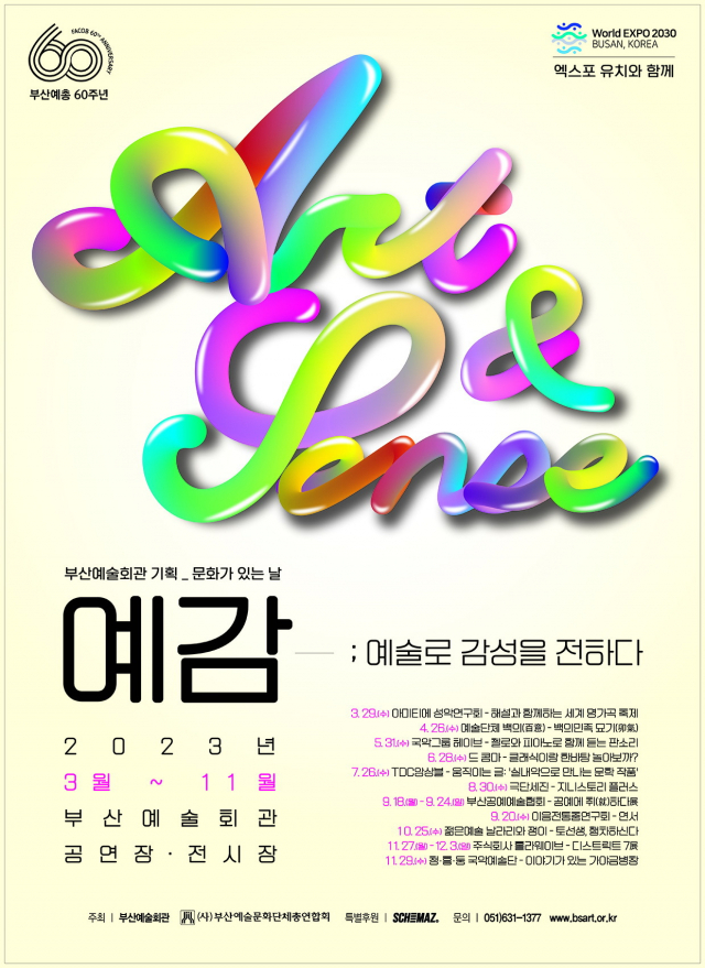 부산예술회관 기획 공연 ‘문화가 있는 날 예감: 예술로 감성을 전하다’ 포스터. 부산예총 제공