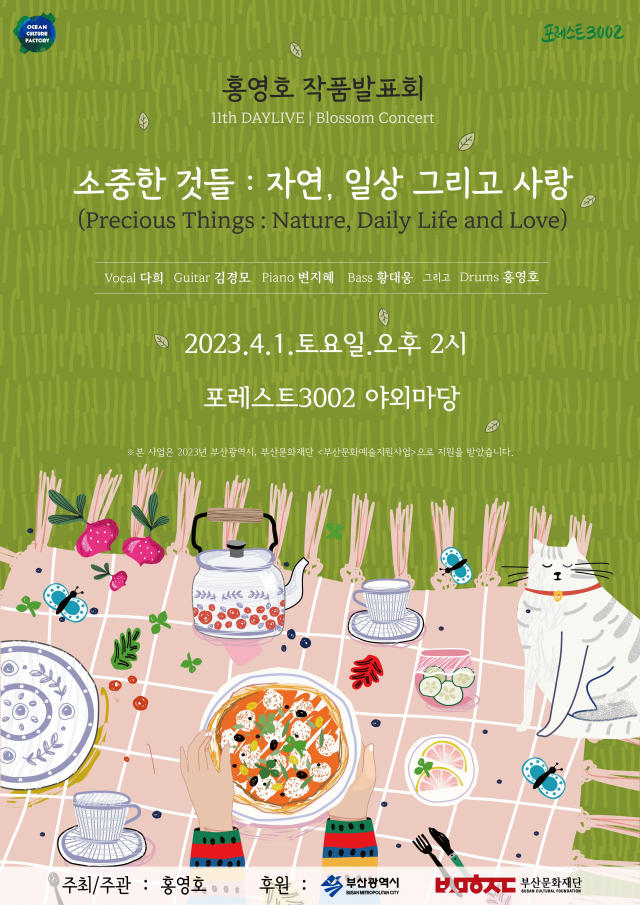 홍영호 작품 발표회 ‘소중한 것들 : 자연, 일상 그리고 사랑’ 포스터. 오션컬처팩토리 제공
