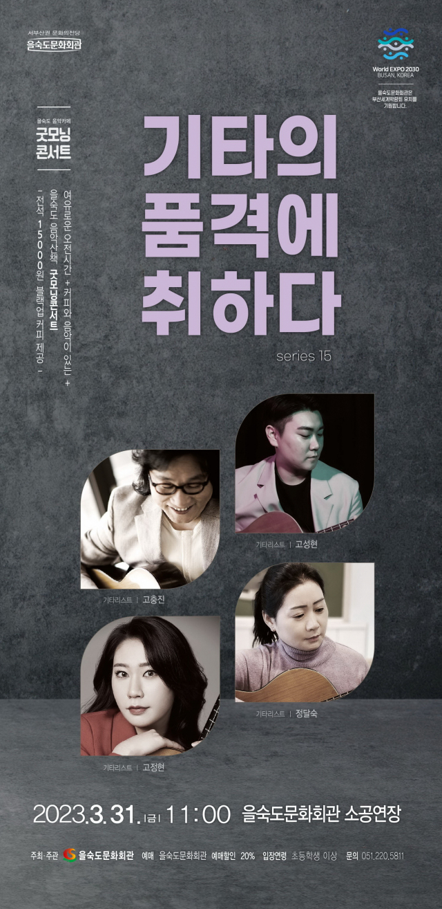 제15회 굿모닝콘서트 ‘기타의 품격에 취하다’ 포스터. 을숙도문화회관 제공