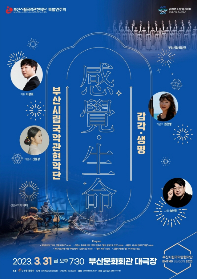 부산시립국악관현악단 특별 연주회 ‘감각, 생명’ 포스터. 부산시립국악관현악단 제공