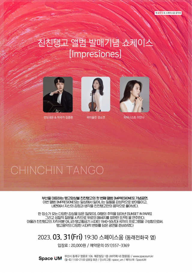 제493회 스페이스 움 음악회 ‘친친탱고 앨범 발매 기념 쇼케이스’ 포스터. 스페이스 움 제공