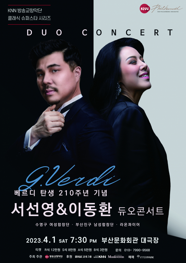 베르디 탄생 210주년 기념 ‘서선영 & 이동환 듀오 콘서트’ 포스터. KNN방송교향악단 제공