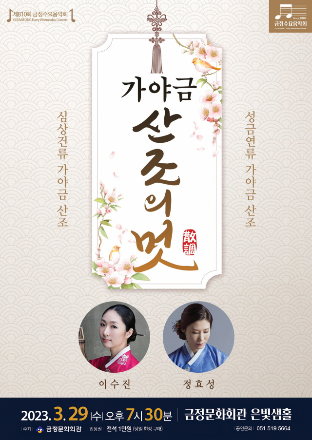 제810회 금정수요음악회 ‘가야금 산조의 멋’ 포스터. 금정문화회관 제공