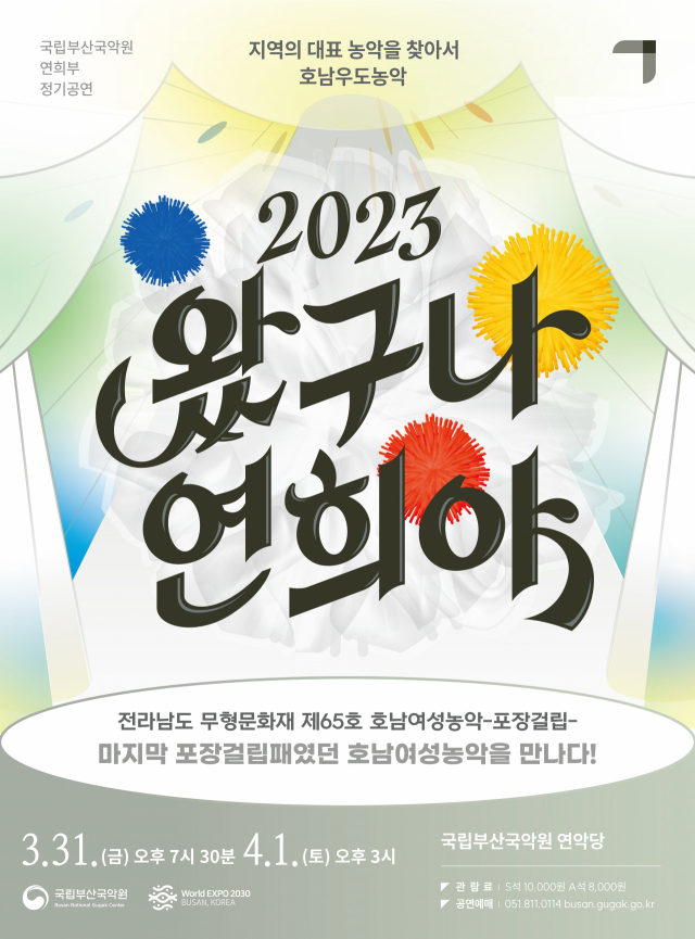 국립부산국악원 연희부 정기공연 ‘왔구나~연희야! 2023’ 포스터. 국립부산국악원 제공