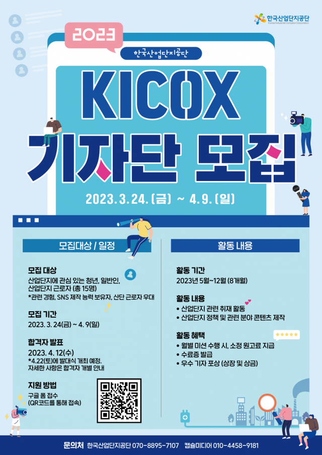 ‘2023 한국산업단지공단 기자단’ 2기 모집 포스터. 한국산업단지공단 제공
