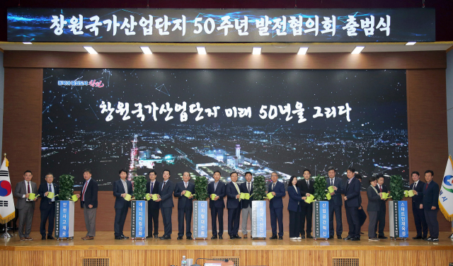 28일 창원시청에서 열린 창원국가산단 발전협의회 출범식. 창원시 제공