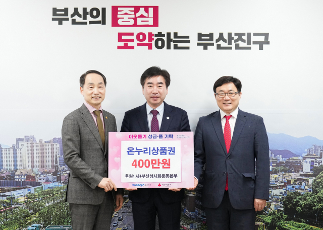 (사)부산성시화운동본부, 온누리상품권 기탁