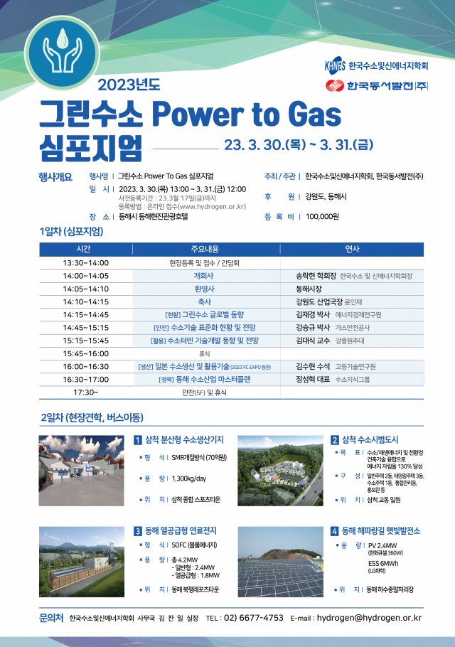 2023 그린수소 Power to Gas 심포지엄 포스터. 동서발전 제공