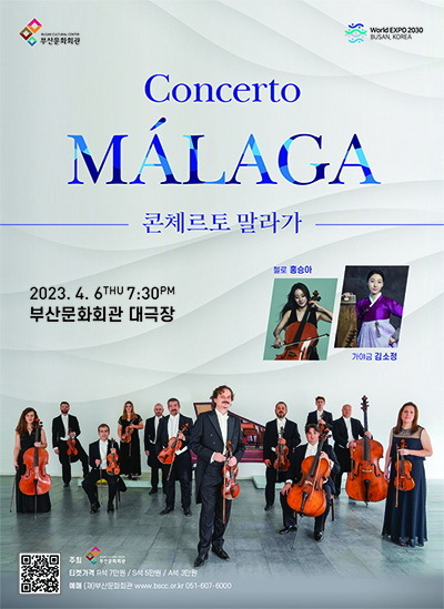 (재)부산문화회관 기획 공연 ‘콘체르토 말라가’ 포스터. 부산문화회관 제공