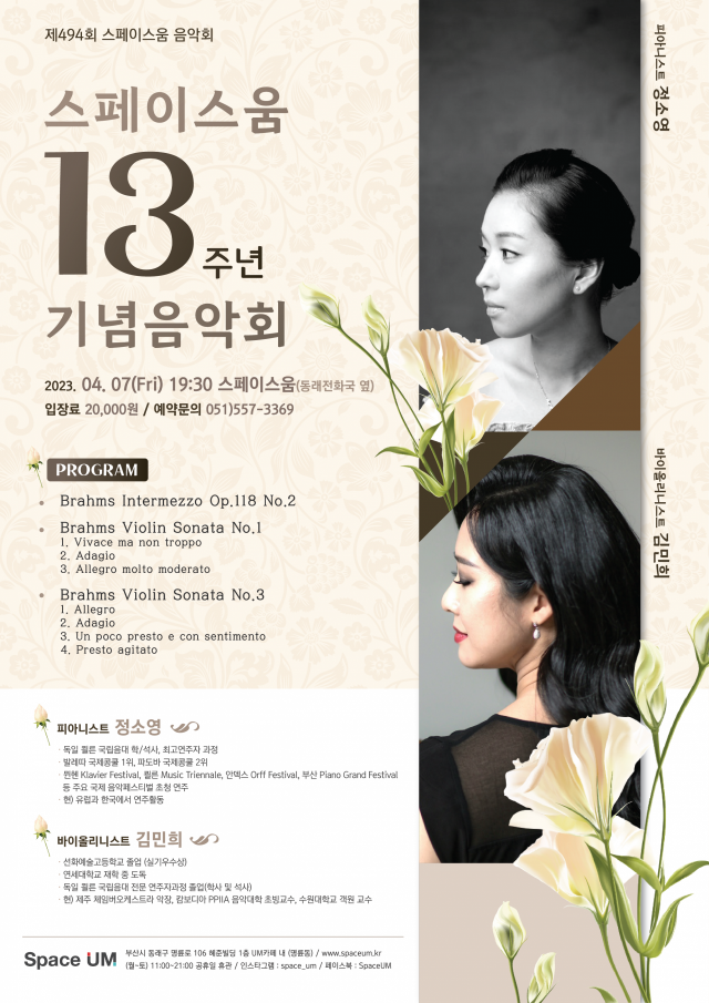 제494회 스페이스 움 13주년 기념 음악회 포스터. 스페이스 움 제공