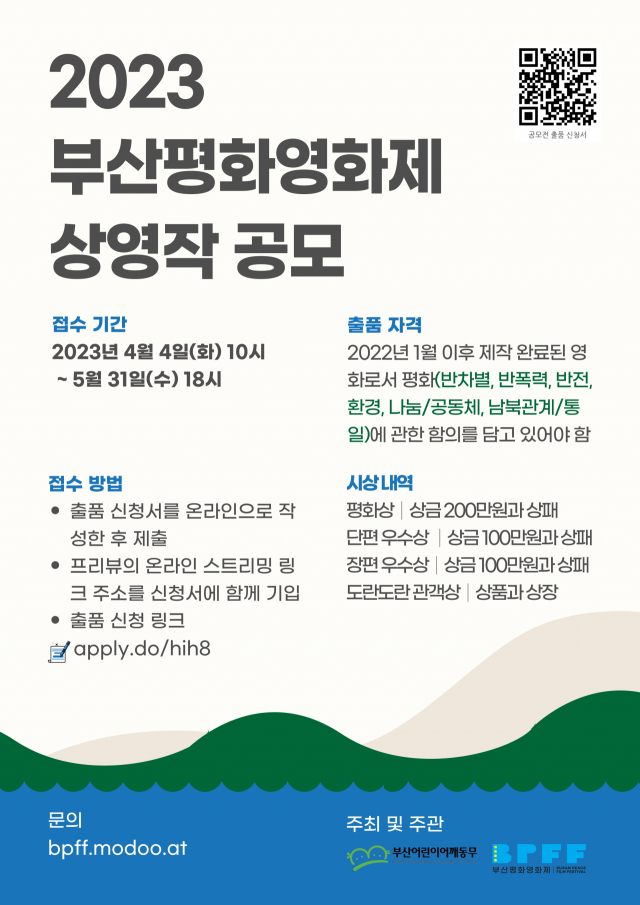 제14회 부산평화영화제 상영작 공모 포스터. 부산평화영화제 제공