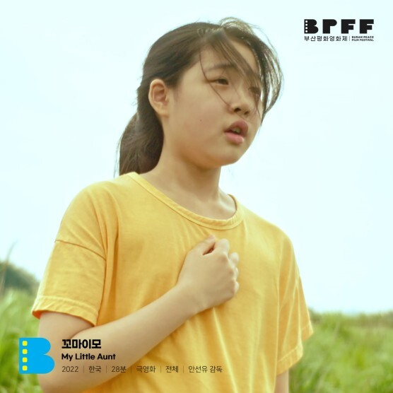 제13회 부산평화영화제 심사위원 특별언급 부문에 선정된 ‘꼬마이모’ 스틸 컷. 부산평화영화제 제공