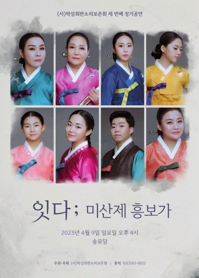 제3회 (사)박성희판소리 보존회 정기발표 ‘잇다: 미산제 흥보가’ 포스터. 박성희판소리 보존회 제공