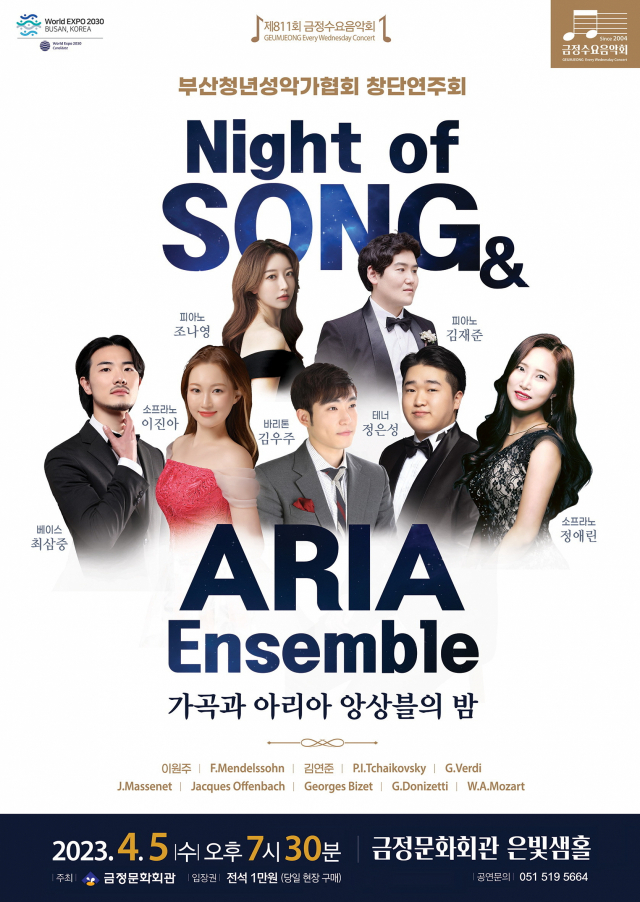 제811회 금정수요음악회 부산청년성악가협회 창단 연주회 ‘가곡과 아리아 앙상블의 밤' 포스터. 금정문화회관 제공