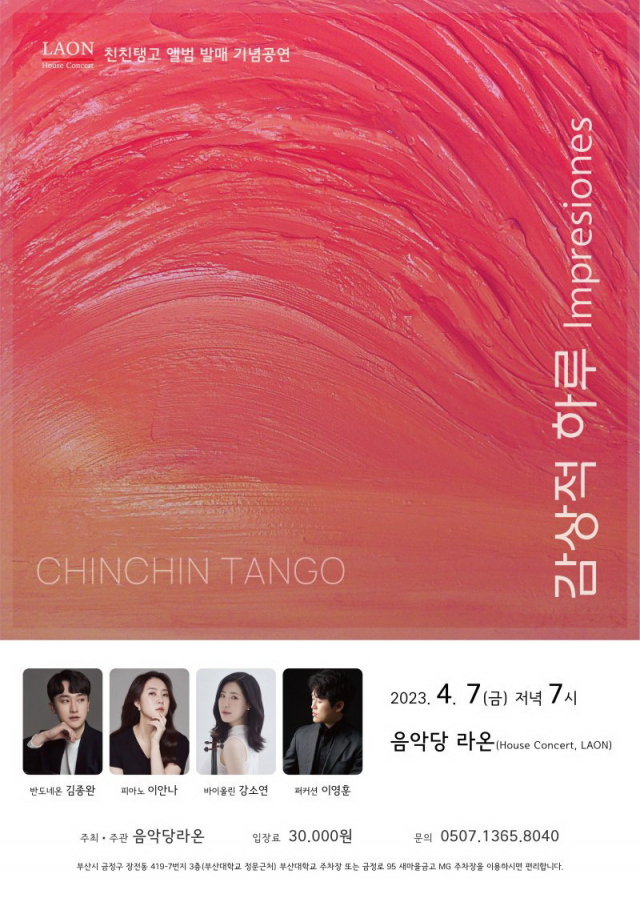 음악당라온 기획 공연 ‘감성적 하루 Impresiones’ 포스터. 음악당라온 제공