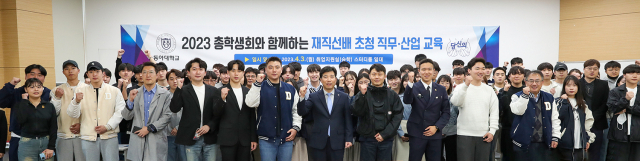 지난 3일 동아대 승학캠퍼스에서 진행된 ‘2023 총학생회와 함께하는 재직선배 초청 직무·산업 교육’ 모습