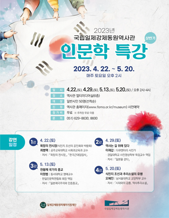 국립일제강제동원역사관 2023 상반기 인문학 특강 포스터. 국립일제강제동원역사관 제공