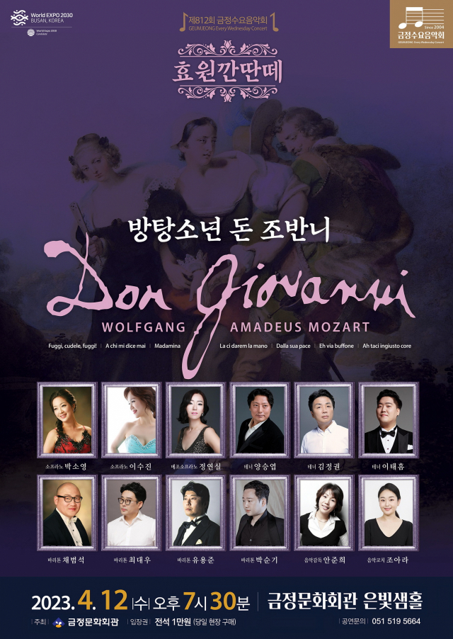 제812회 금정수요음악회 ‘효원깐딴떼-방탕소년 돈 조반니’ 포스터. 금정문화회관 제공