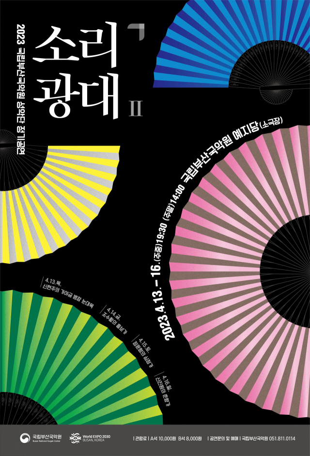 국립부산국악원 성악단 2023 정기공연 ‘소리광대Ⅱ’ 포스터. 국립부산국악원 제공