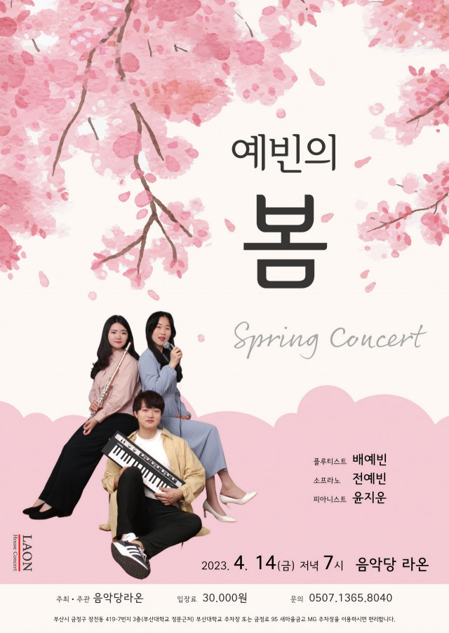 음악당라온 기획 공연 ‘예빈의 봄’ 포스터. 음악당라온 제공