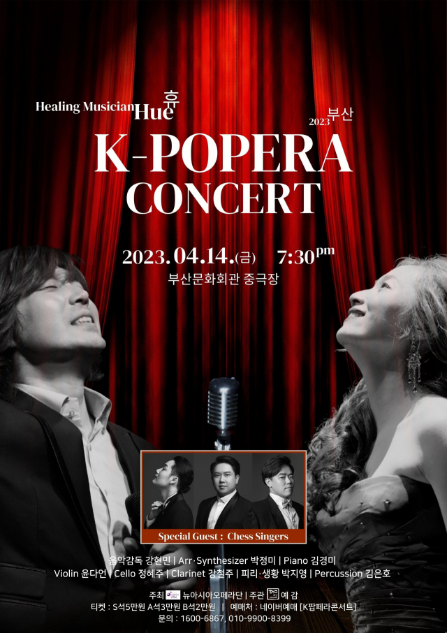 힐링 뮤지션 휴(Hue)의 K-팝페라 2023 부산 콘서트 포스터. 예감 제공