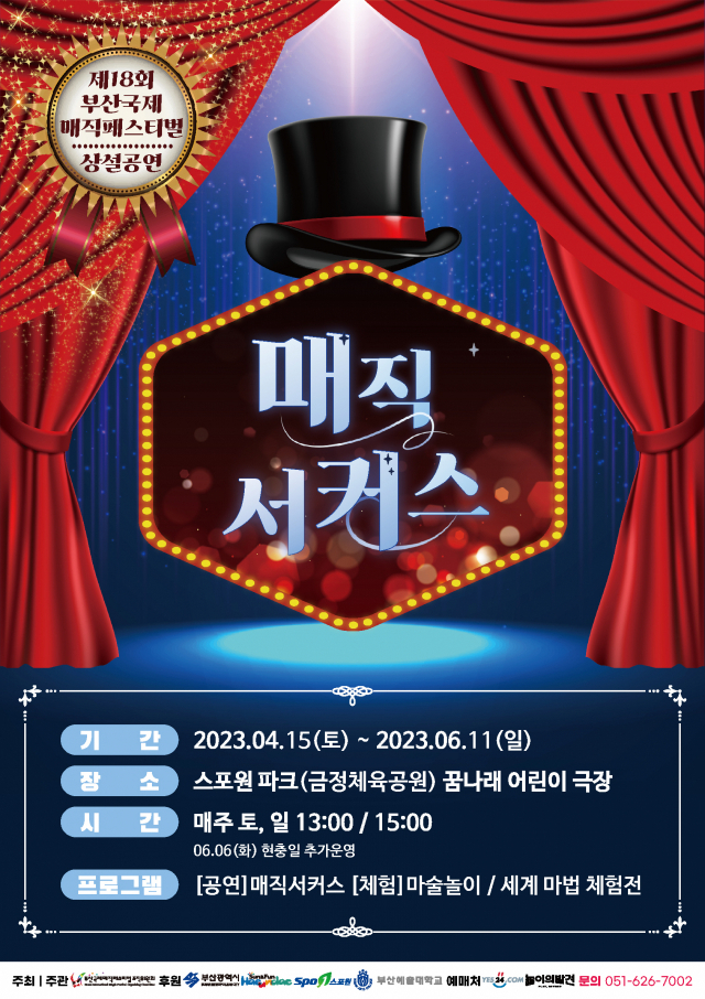 제18회 부산국제매직페스티벌(BIFM) ‘매직 서커스’ 포스터. BIMF 제공