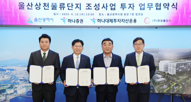 12일 울산시청 접견실에서 울산상천물류단지 조성사업 업무협약식이 열려 참석자들이 기념사진을 찍고 있다. 왼쪽부터 정창윤 (주)현용홀딩스 대표이사, 강성묵 (주)하나증권 대표이사, 김두겸 울산시장, 이후승 (주)하나대체투자자산운용 대표이사. 울산시 제공
