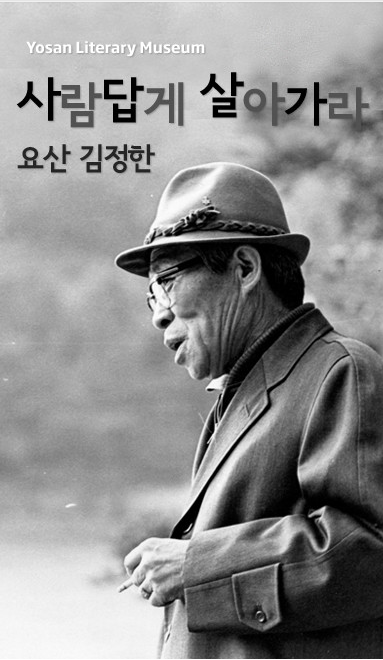 요산김정한문학관 홈페이지 이미지. 요산김정한문학관 제공