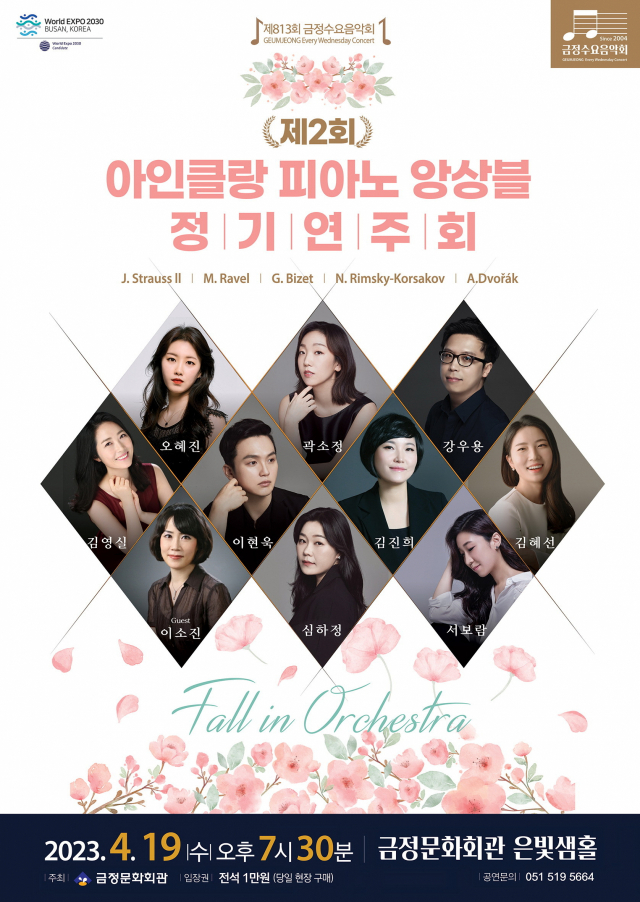 제813회 금정수요음악회 ‘제2회 아인클랑 피아노 앙상블 정기연주회’ 포스터. 금정문화회관 제공