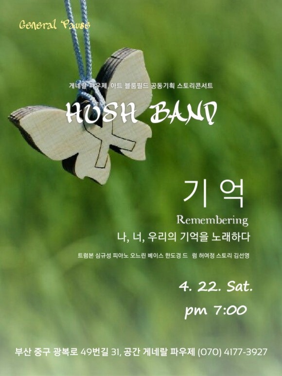 4월 22일(토) 오후 8시 게네랄파우제에서 공연할 허쉬밴드 '기억' 포스터. 게네랄파우제 제공
