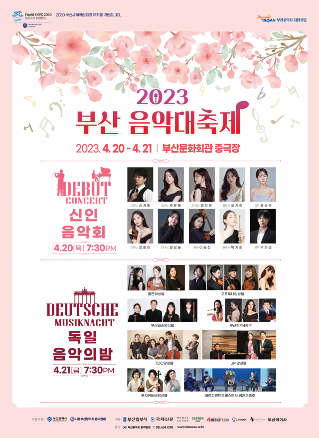 부산시민과 함께하는 2023 부산음악대축제 신인음악회& 앙상블의 밤 포스터. 부산음악협회 제공