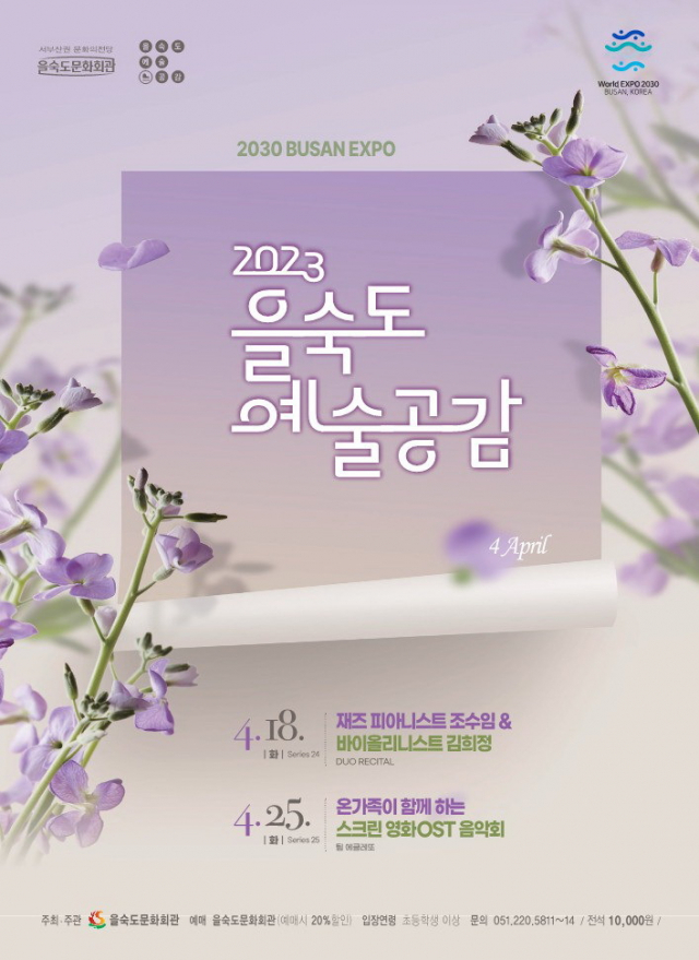 제24회 예술공감 ‘재즈피아니스트 조수임 & 바이올리니스트 김희정 듀오 리사이틀’ 포스터. 을숙도문화회관 제공