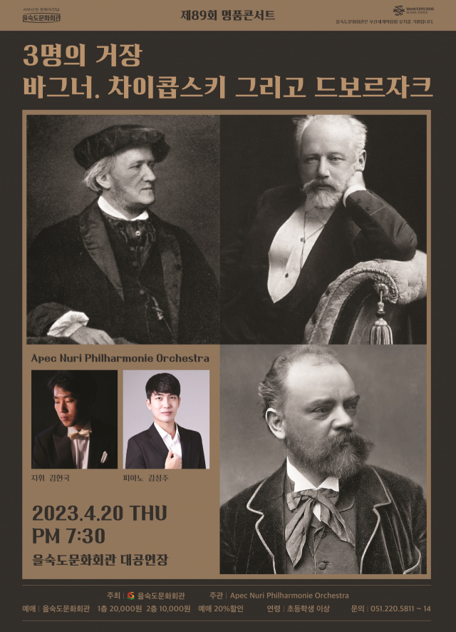 제89회 을숙도 명품콘서트 ‘3명의 거장- 바그너, 차이콥스키 그리고 드보르자크' 포스터. 을숙도문화회관 제공