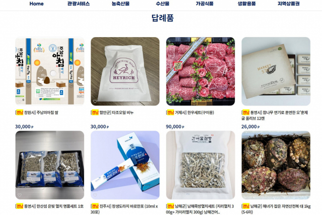 고향사랑기부제’가 기대와 달리 실적이 매우 저조하다. ‘고향사랑e음’ 홈페이지 캡처