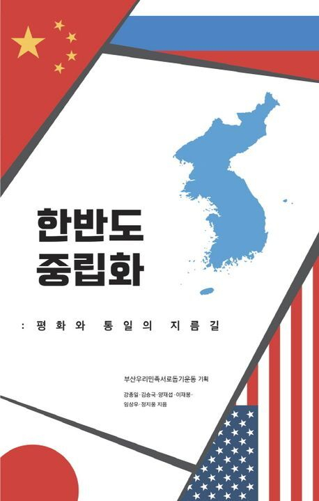 <한반도 중립화: 평화와 통일의 지름길>. 들녘 제공